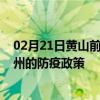 02月21日黄山前往扬州出行防疫政策查询-从黄山出发到扬州的防疫政策