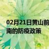 02月21日黄山前往淮南出行防疫政策查询-从黄山出发到淮南的防疫政策