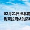 02月21日淮北前往克拉玛依出行防疫政策查询-从淮北出发到克拉玛依的防疫政策