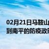 02月21日马鞍山前往南平出行防疫政策查询-从马鞍山出发到南平的防疫政策