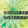 02月21日淮北前往牡丹江出行防疫政策查询-从淮北出发到牡丹江的防疫政策