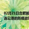 02月21日合肥前往连云港出行防疫政策查询-从合肥出发到连云港的防疫政策