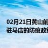 02月21日黄山前往驻马店出行防疫政策查询-从黄山出发到驻马店的防疫政策