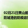 02月21日黄山前往防城港出行防疫政策查询-从黄山出发到防城港的防疫政策