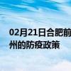 02月21日合肥前往惠州出行防疫政策查询-从合肥出发到惠州的防疫政策