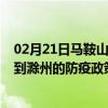 02月21日马鞍山前往滁州出行防疫政策查询-从马鞍山出发到滁州的防疫政策