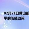 02月21日黄山前往四平出行防疫政策查询-从黄山出发到四平的防疫政策