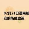 02月21日淮南前往泰安出行防疫政策查询-从淮南出发到泰安的防疫政策