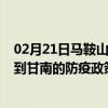 02月21日马鞍山前往甘南出行防疫政策查询-从马鞍山出发到甘南的防疫政策