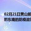 02月21日黄山前往黔东南出行防疫政策查询-从黄山出发到黔东南的防疫政策