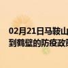 02月21日马鞍山前往鹤壁出行防疫政策查询-从马鞍山出发到鹤壁的防疫政策