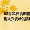 02月21日合肥前往大兴安岭出行防疫政策查询-从合肥出发到大兴安岭的防疫政策