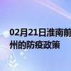 02月21日淮南前往湖州出行防疫政策查询-从淮南出发到湖州的防疫政策