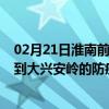 02月21日淮南前往大兴安岭出行防疫政策查询-从淮南出发到大兴安岭的防疫政策