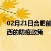 02月21日合肥前往湘西出行防疫政策查询-从合肥出发到湘西的防疫政策