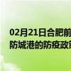 02月21日合肥前往防城港出行防疫政策查询-从合肥出发到防城港的防疫政策