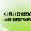 02月21日合肥前往马鞍山出行防疫政策查询-从合肥出发到马鞍山的防疫政策