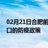 02月21日合肥前往周口出行防疫政策查询-从合肥出发到周口的防疫政策