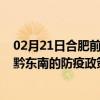 02月21日合肥前往黔东南出行防疫政策查询-从合肥出发到黔东南的防疫政策