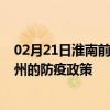 02月21日淮南前往忻州出行防疫政策查询-从淮南出发到忻州的防疫政策