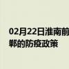 02月22日淮南前往邯郸出行防疫政策查询-从淮南出发到邯郸的防疫政策