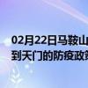 02月22日马鞍山前往天门出行防疫政策查询-从马鞍山出发到天门的防疫政策