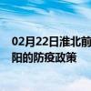 02月22日淮北前往安阳出行防疫政策查询-从淮北出发到安阳的防疫政策