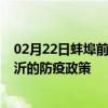 02月22日蚌埠前往临沂出行防疫政策查询-从蚌埠出发到临沂的防疫政策