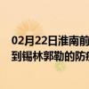 02月22日淮南前往锡林郭勒出行防疫政策查询-从淮南出发到锡林郭勒的防疫政策