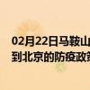 02月22日马鞍山前往北京出行防疫政策查询-从马鞍山出发到北京的防疫政策