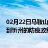 02月22日马鞍山前往忻州出行防疫政策查询-从马鞍山出发到忻州的防疫政策