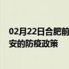 02月22日合肥前往雅安出行防疫政策查询-从合肥出发到雅安的防疫政策