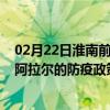 02月22日淮南前往阿拉尔出行防疫政策查询-从淮南出发到阿拉尔的防疫政策