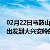 02月22日马鞍山前往大兴安岭出行防疫政策查询-从马鞍山出发到大兴安岭的防疫政策