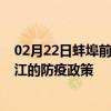 02月22日蚌埠前往镇江出行防疫政策查询-从蚌埠出发到镇江的防疫政策