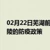 02月22日芜湖前往铜陵出行防疫政策查询-从芜湖出发到铜陵的防疫政策