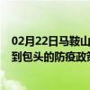 02月22日马鞍山前往包头出行防疫政策查询-从马鞍山出发到包头的防疫政策