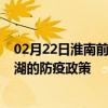 02月22日淮南前往巢湖出行防疫政策查询-从淮南出发到巢湖的防疫政策