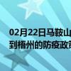 02月22日马鞍山前往梧州出行防疫政策查询-从马鞍山出发到梧州的防疫政策