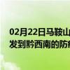 02月22日马鞍山前往黔西南出行防疫政策查询-从马鞍山出发到黔西南的防疫政策