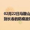 02月22日马鞍山前往长春出行防疫政策查询-从马鞍山出发到长春的防疫政策