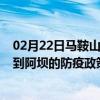 02月22日马鞍山前往阿坝出行防疫政策查询-从马鞍山出发到阿坝的防疫政策