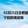 02月21日合肥前往济宁出行防疫政策查询-从合肥出发到济宁的防疫政策