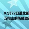 02月22日淮北前往五指山出行防疫政策查询-从淮北出发到五指山的防疫政策