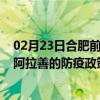 02月23日合肥前往阿拉善出行防疫政策查询-从合肥出发到阿拉善的防疫政策