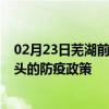 02月23日芜湖前往包头出行防疫政策查询-从芜湖出发到包头的防疫政策