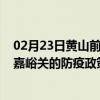 02月23日黄山前往嘉峪关出行防疫政策查询-从黄山出发到嘉峪关的防疫政策