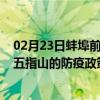 02月23日蚌埠前往五指山出行防疫政策查询-从蚌埠出发到五指山的防疫政策