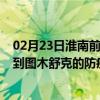 02月23日淮南前往图木舒克出行防疫政策查询-从淮南出发到图木舒克的防疫政策