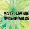 02月23日芜湖前往攀枝花出行防疫政策查询-从芜湖出发到攀枝花的防疫政策